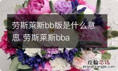 劳斯莱斯bb版是什么意思 劳斯莱斯bba