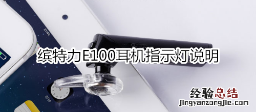 缤特力E100耳机指示灯说明