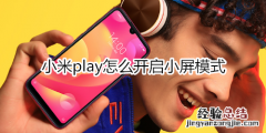 小米play怎么开启小屏模式