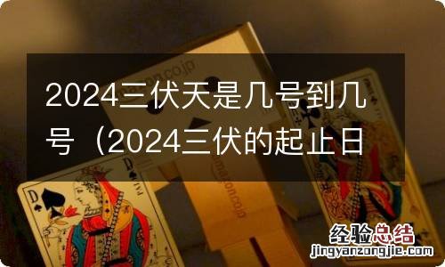 2024三伏的起止日期 2024三伏天是几号到几号