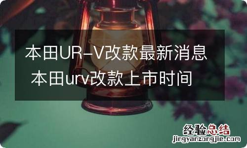 本田UR-V改款最新消息 本田urv改款上市时间