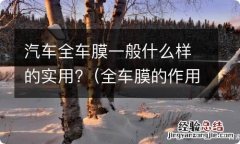 全车膜的作用 汽车全车膜一般什么样的实用?