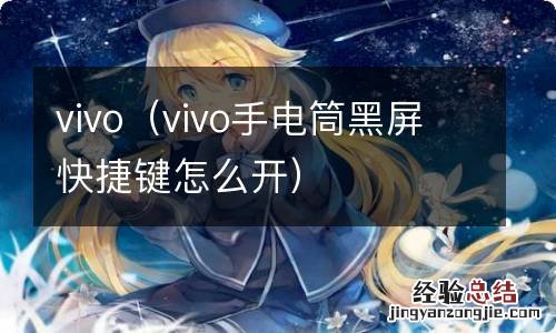 vivo手电筒黑屏快捷键怎么开 vivo