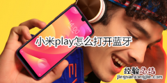 小米play怎么打开蓝牙