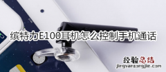 缤特力E100耳机怎么控制手机通话