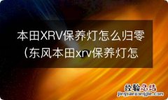 东风本田xrv保养灯怎么归零 本田XRV保养灯怎么归零