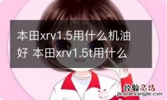 本田xrv1.5用什么机油好 本田xrv1.5t用什么机油