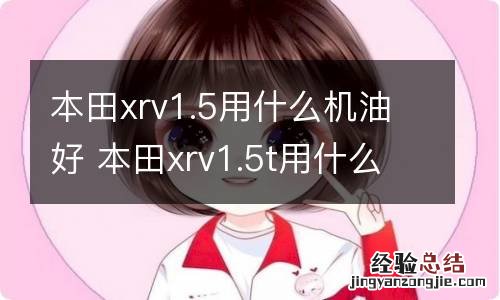 本田xrv1.5用什么机油好 本田xrv1.5t用什么机油