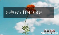 乐蒂名字打分109分