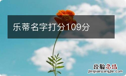 乐蒂名字打分109分