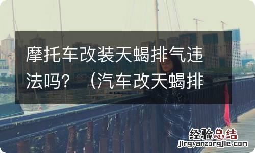 汽车改天蝎排气违法吗 摩托车改装天蝎排气违法吗？