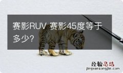 赛影RUV 赛影45度等于多少?