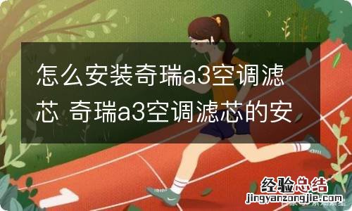 怎么安装奇瑞a3空调滤芯 奇瑞a3空调滤芯的安装图解