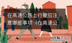 在高速公路上行驶应注意哪些事项视频 在高速公路上行驶应注意哪些事项