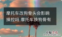 摩托车改狗骨头会影响操控吗 摩托车换狗骨有影响吗