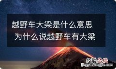 越野车大梁是什么意思 为什么说越野车有大梁很重要