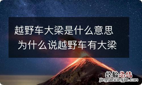 越野车大梁是什么意思 为什么说越野车有大梁很重要