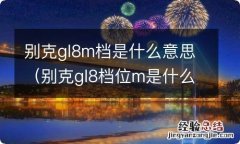 别克gl8档位m是什么意思 别克gl8m档是什么意思