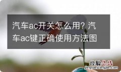 汽车ac开关怎么用? 汽车ac键正确使用方法图解