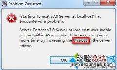 电脑启动Tomcat失败提示timeout超时怎么解决