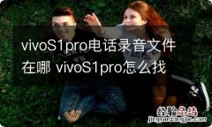 vivoS1pro电话录音文件在哪 vivoS1pro怎么找到电话录音文件