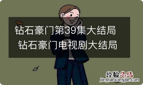 钻石豪门第39集大结局 钻石豪门电视剧大结局