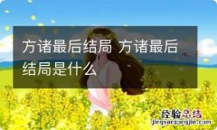 方诸最后结局 方诸最后结局是什么