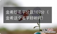 金希这个名字好听吗 金希珍名字分数107分