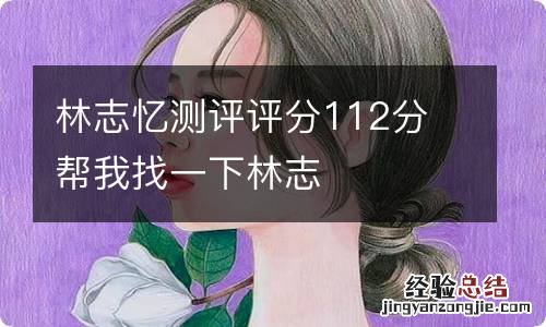 林志忆测评评分112分 帮我找一下林志