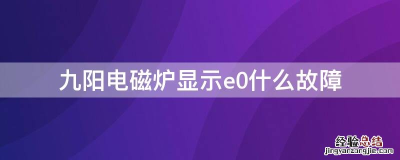 九阳电磁炉显示e0什么故障 九阳电磁炉出现e0是怎么回事