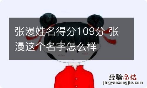 张漫姓名得分109分 张漫这个名字怎么样