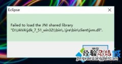 电脑使用Eclipse提示Failed eclipsefailed to load