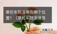 摩托车防冻液是干嘛的 摩托车防冻液在哪个位置？