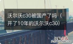 开了10年的沃尔沃c30 沃尔沃c30被国产了吗