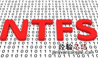 ntfs的中文含义 ntfs是什么意思