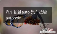 汽车按键auto 汽车按键autohold