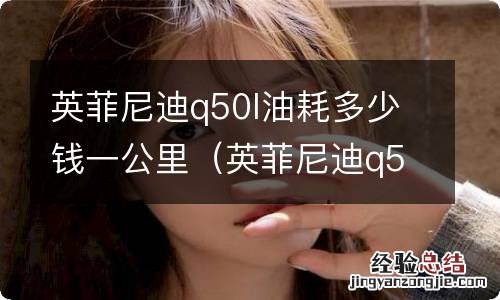 英菲尼迪q50l百公里油耗多少 英菲尼迪q50l油耗多少钱一公里
