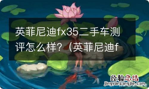 英菲尼迪fx35二手车测评怎么样 英菲尼迪fx35二手车测评怎么样?