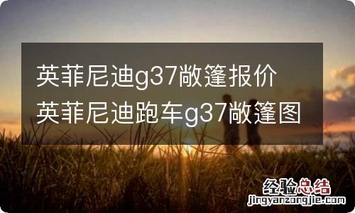 英菲尼迪g37敞篷报价 英菲尼迪跑车g37敞篷图片