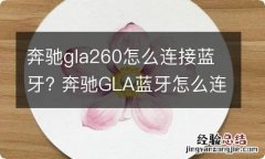 奔驰gla260怎么连接蓝牙? 奔驰GLA蓝牙怎么连接