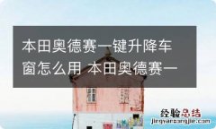 本田奥德赛一键升降车窗怎么用 本田奥德赛一键升降车窗怎么设置