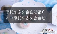 摩托车多久会自动销户后再买新车能上牌吗 摩托车多久会自动销户？