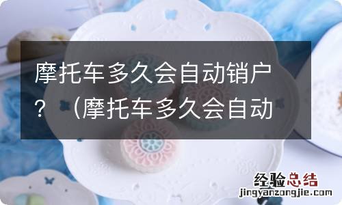 摩托车多久会自动销户后再买新车能上牌吗 摩托车多久会自动销户?