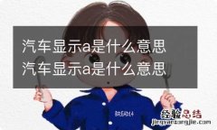 汽车显示a是什么意思 汽车显示a是什么意思