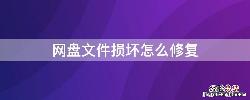 网盘文件损坏怎么修复