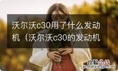 沃尔沃c30的发动机跟福克斯 沃尔沃c30用了什么发动机