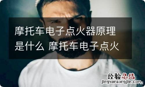 摩托车电子点火器原理是什么 摩托车电子点火器的工作原理