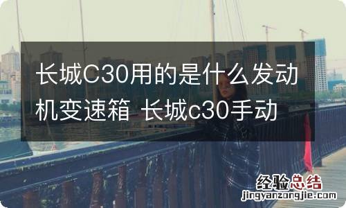 长城C30用的是什么发动机变速箱 长城c30手动变速箱是什么牌子