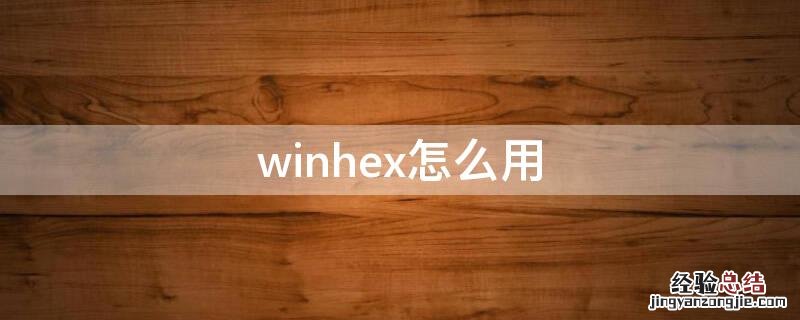winhex怎么用恢复文件 winhex怎么用