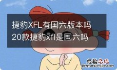 捷豹XFL有国六版本吗 20款捷豹xfl是国六吗